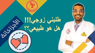 لماذا يطلبني زوجي كثيرا