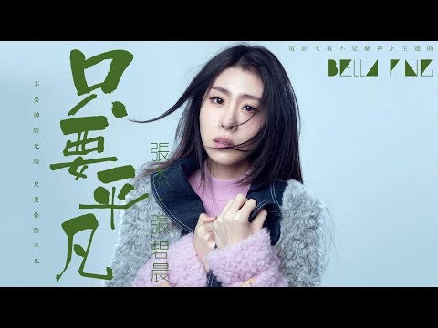 張杰＆張碧晨 - 只要平凡【歌詞字幕 / 完整高清音質】♫「無論在人群在天邊﹐讓我再看清你的臉...」Zhang Jie & Zhang Bichen - Ordinary