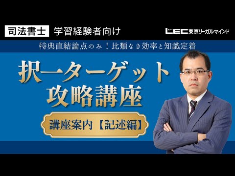 学習経験者向け 択一ターゲット攻略講座 - 司法書士試験対策講座 学習経験者向け 択一ターゲット攻略講座 - 司法書士試験対策講座