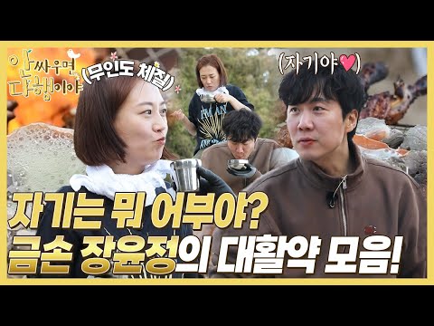 [유튜브] 무인도 체질! 금손 장윤정의 대활약 모음