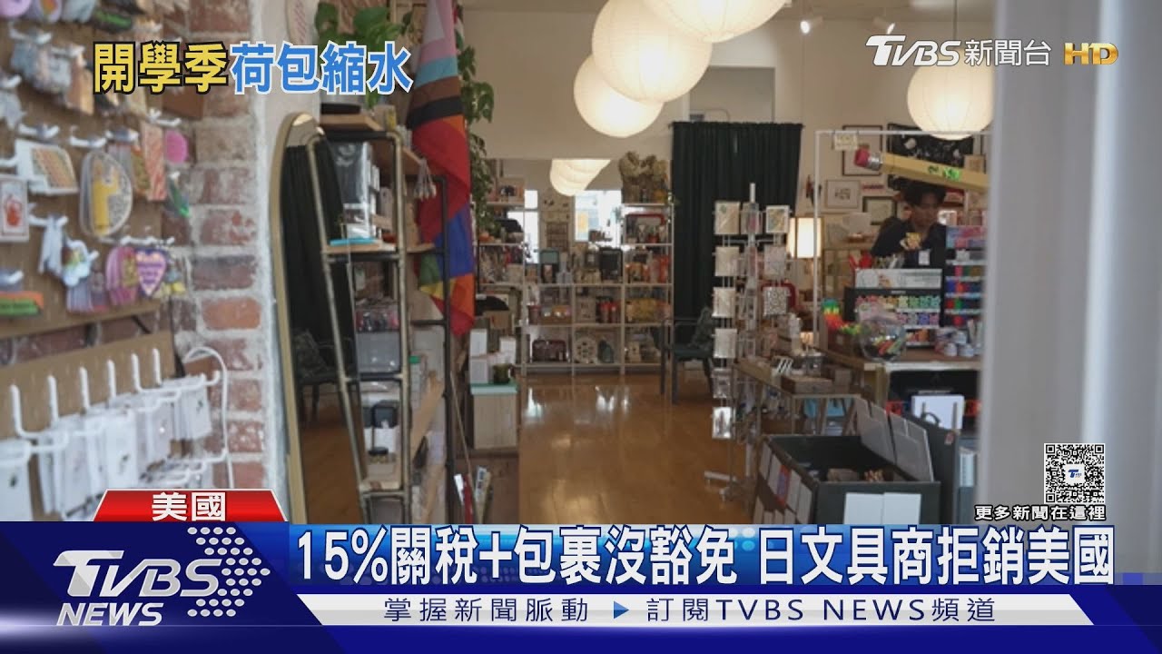 15%關稅+小額包裹沒豁免 日本廠商拒出貨 美國文具行叫苦