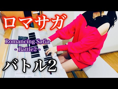 【ロマサガ1】バトル2｜エレクトーン耳コピ演奏 / Romancing SaGa – Battle 2 | Electone Cover