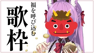 【 #歌枠 /Sing Stream】鬼は外、たまは内。聞くときっと笑顔になれる配信【 久遠たま】