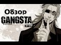 [Silver] Обзор аниме Gangsta / Гангста 