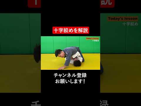 十字締めを解説 #Shorts