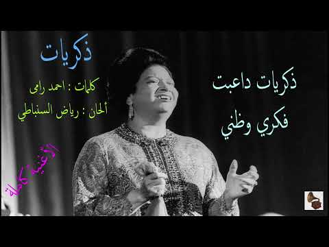 أم كلثوم ـ ذكريات ـ الأغنية كاملة