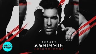 Сергей Ашихмин  -  Незаменимая (Official Audio 2018)