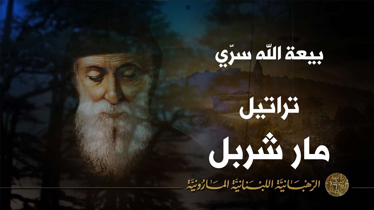 بيعة الله سرّي - مار شربل