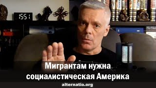 Андрей Ваджра. Мигрантам нужна социалистическая Америка