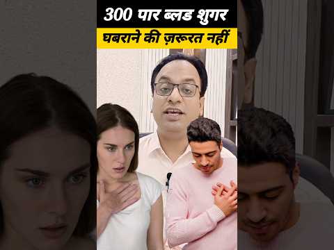 300 पार blood sugar होने पर क्या करें?, #diabetes, #bloodsugar, #healthyfood