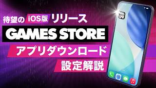 【iOS版】iPhoneへのGAMES STOREアプリ導入ガイド｜設定解説【公式】
