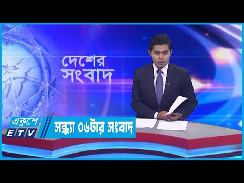 06 PM News || সন্ধ্যা ০৬টার সংবাদ || 09 November 2022 || ETV News