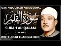 Surah Al Qalam Full With Urdu Translation By Qari Abdul Basit Fateh Muhammad Jalandhari