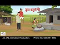Bhoot Chaturdashi I Bangla Cartoon Bangla Cartoon Thakumar Jhuli AFX Animation