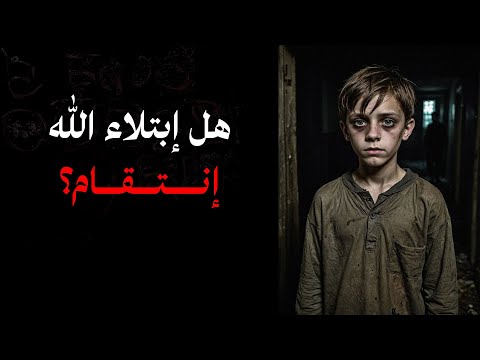 هل المصائب عقاب إلهي؟.. الفهم الصحيح لسر الابتلاء والشدائد