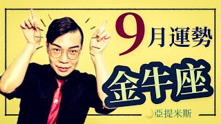 [吃草] 亞提米斯 9月金牛座運勢超完整解析