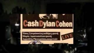 Who by fire - Αφιέρωμα Cash - Dylan - Cohen / ΛΕ.Φ.ΚΑ