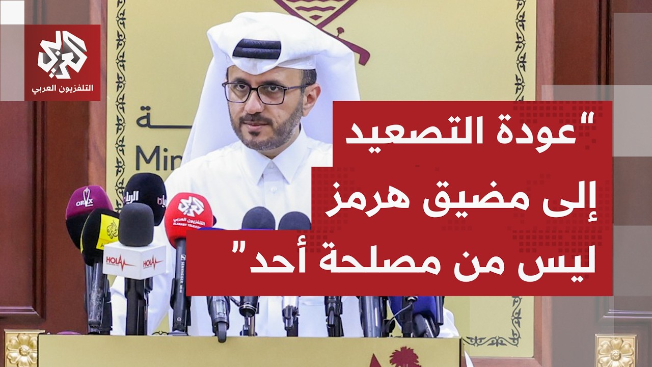 الخارجية القطرية: رئيس الوزراء وزير الخارجية أكد لدول المنطقة أهمية فتح مضيق