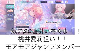 【プロセカ】桃井愛莉ちゃん狙う