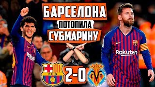 Барселона - Вильярреал 2:0 | Первый сухой матч с августа | Гол воспитанника клуба - Аленьи