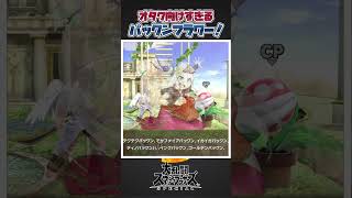 【スマブラSP】オタク向けすぎる！面白すぎるパックンフラワーのピット通信について一分解説＆紹介！#スマブラsp #スマブラ #大乱闘スマッシュブラザーズspecial #あるある #ゆっくり解説