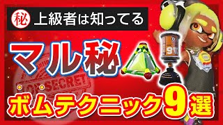 【知らなきゃ損!】キルが取れるマル秘ボムテクニック9選【スプラトゥーン3】