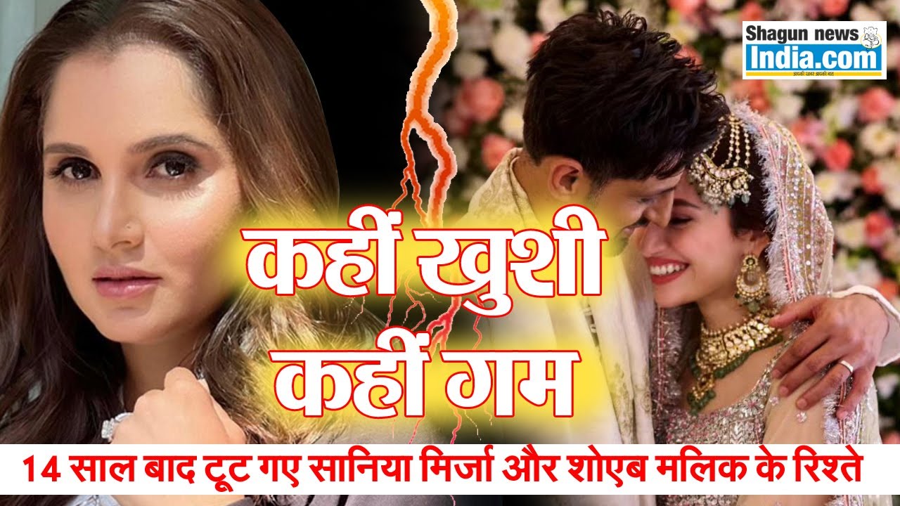 कहीं ख़ुशी कहीं गम: 14 साल बाद टूट गए सानिया मिर्जा और शोएब मलिक के रिश्ते
