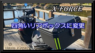 【YAMAHA XFORCE】四角いリアボックスに変更!! 自論をを述べるw