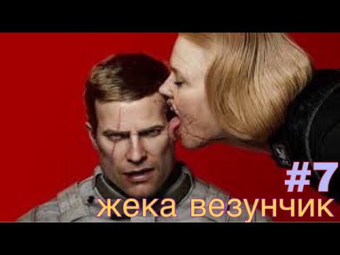 КАЖИСЬ ЭТО ФИНАЛ // Wolfenstein II #7// В ГОСТЯХ У ЖЕКИ ВЕЗУНЧИКА
