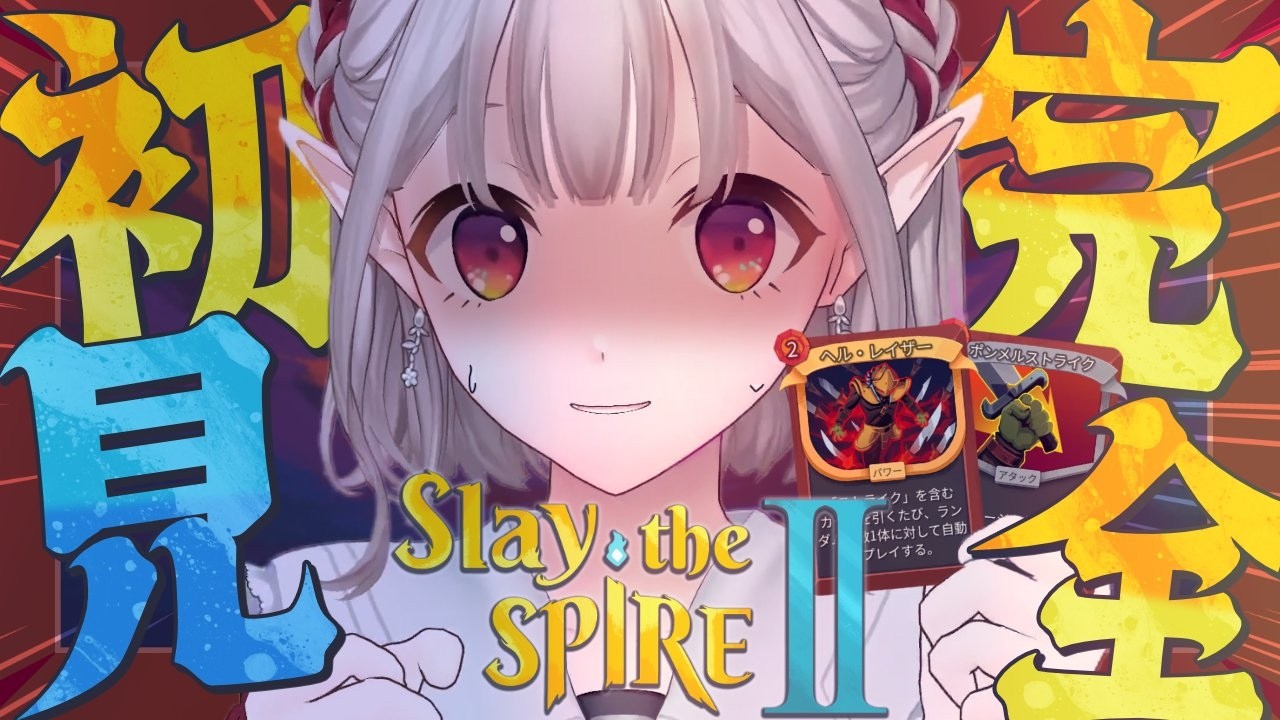 【 Slay the Spire 2 】完全初見!カードゲームなのー?【にじさんじ/える】