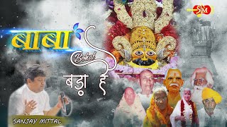 बाबा बहुत बड़ा है (Baba Bahut Bada Hai)