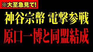 【神谷宗幣】原口一博議員と参政党で緊急同盟結成！驚愕の事実が遂に明らかに！日本国民は大至急見てください！