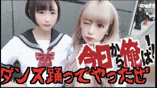 【ダンス】【今日から俺は！】一発で覚えられるのか？！【踊ってみた】