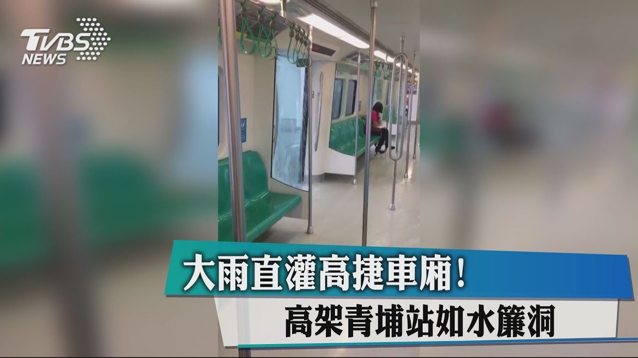 大雨直灌高捷車廂! 高架青埔站如水濂洞