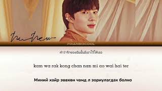 Download lagu 🎶 ~ NuNew “True love” ~ To sir with love ost ❤️ MGL SUB mp3