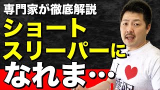 【インタビュー】ショートスリーパーになれま.....。
