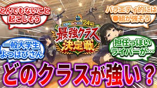 にじさんじ学園 最強クラス決定戦どこが1番強そうなん？【Vtuber/にじさんじ】