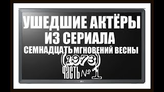 ОНИ БЫЛИ НАШИМИ КУМИРАМИ СЕМНАДЦАТЬ МГНОВЕНИЙ ВЕСНЫ 1973 ЧАСТЬ #1