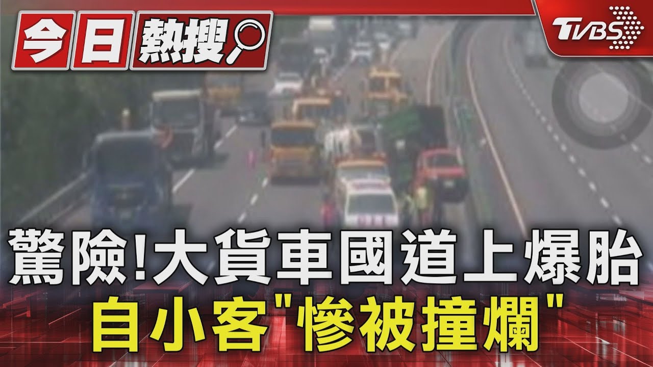 第一視角曝!貨車國道上爆胎 自小客慘遭「撞爛壓扁」