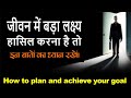 How To Achieve Your Goals Inspirational Video Motivational Video By Aditya Saini