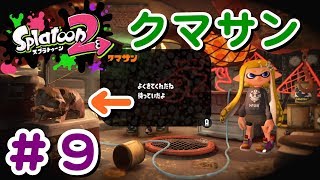 #9 おっ？今日はクマサン行けるね！【 スプラトゥーン２ライブ実況】