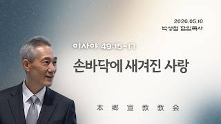 2026년5월10일, 이사야49:15-17(손바닥에 새겨진 사랑)