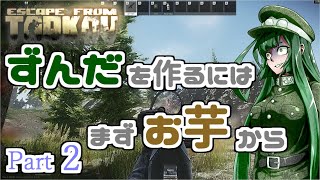 【タルコフ】#2 芋が芋に芋られて…【VOICELOID実況】