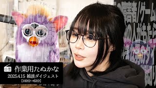 【作業用たぬかな】雑談ダイジェスト「ファービー」【2025/4/15】