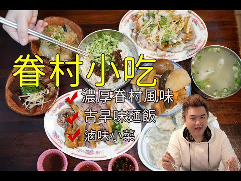 新竹眷村小吃美食。濃厚眷村風味的古早味麵飯滷味小菜(煙燻鴨.金城二路.營業時間地址菜單) – 跟著踢小米吃喝玩樂趣