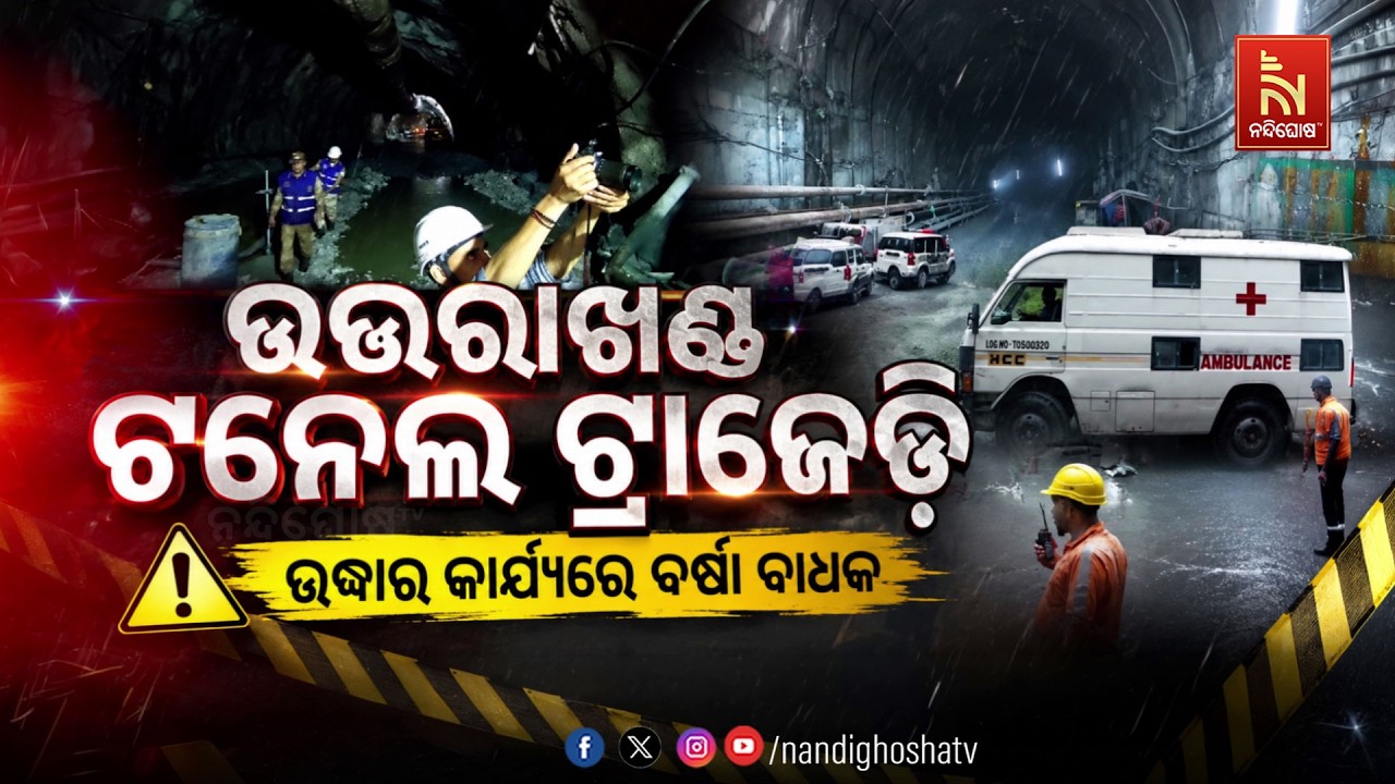 ଉତ୍ତରାଖଣ୍ଡ ଟନେଲ ଟ୍ରାଜେଡି; ଉଦ୍ଧାର କାର୍ଯ୍ୟରେ ବର୍ଷା ବା?