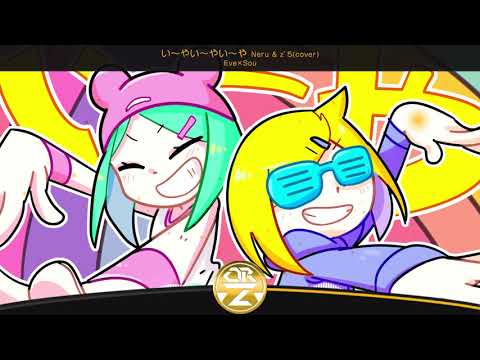 Nightcore - い〜やい〜やい〜や / Neru & z’5