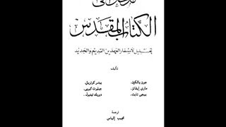 صورة مدخل إلى الكتاب المقدس - تحليل لأسفار العهدين القديم والجديد