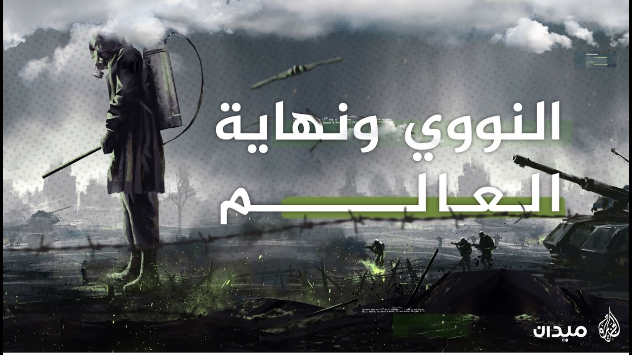 سيناريو "يوم القيامة" لحظة بلحظة.. ماذا سيحدث لك وللعالم إذا حصلت حرب نووية؟