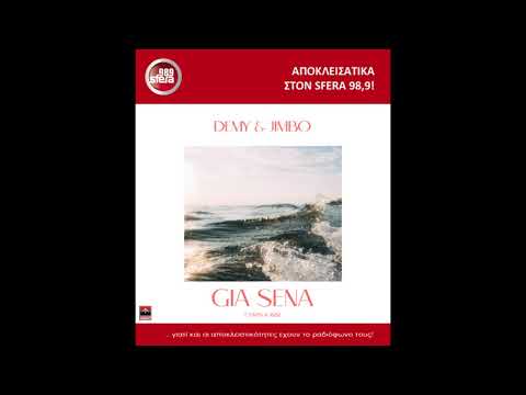 SFERA 98,9 – DEMY feat JIMBO ''ΓΙΑ ΣΕΝΑ'' ΠΡΩΤΗ ΜΕΤΑΔΟΣΗ